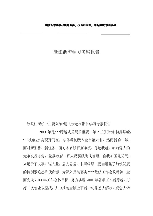 赴江浙沪学习考察报告