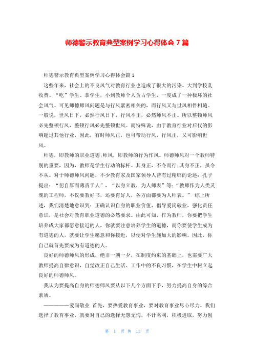 师德警示教育典型案例学习心得体会7篇