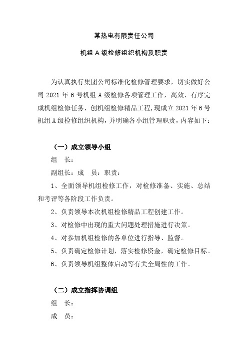 火力发电厂机组A级检修组织机构及职责