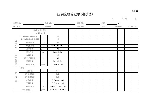 压实度灌砂法