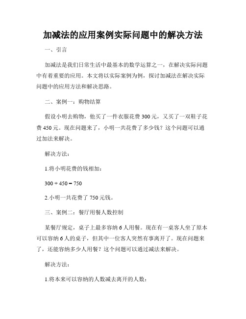 加减法的应用案例实际问题中的解决方法