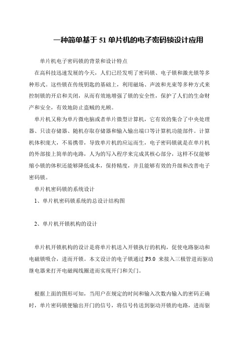 一种简单基于51单片机的电子密码锁设计应用