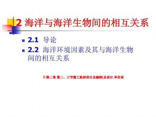 5-第二章 第二、三节施工组织设计及编制(总设计,单位设