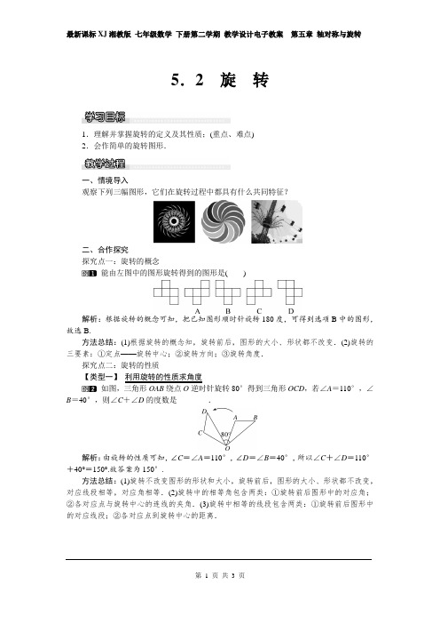 最新课标XJ湘教版 七年级数学 下册第二学期 教学设计电子教案  第五章 轴对称与旋转 5.2 旋转