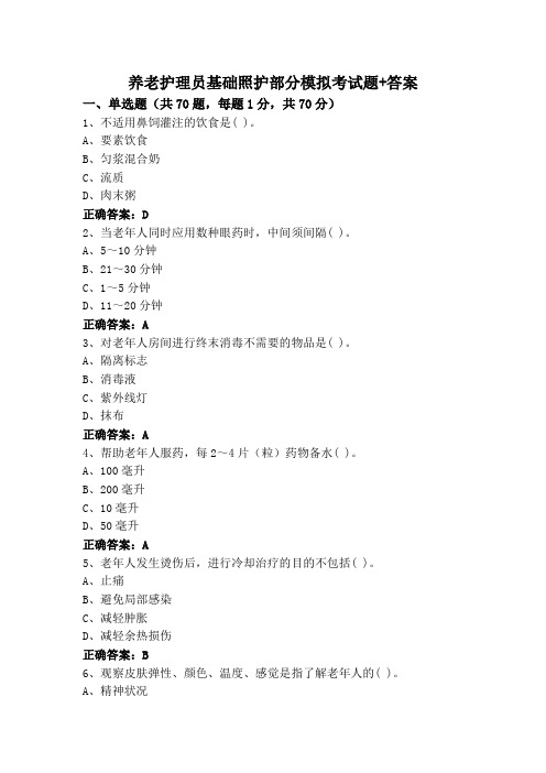 养老护理员基础照护部分模拟考试题+答案