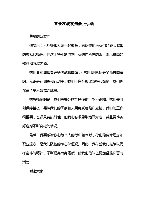 首长在战友聚会上讲话