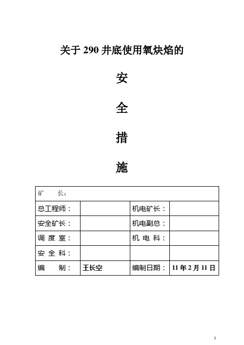 工作面使用氧炔焰的措施