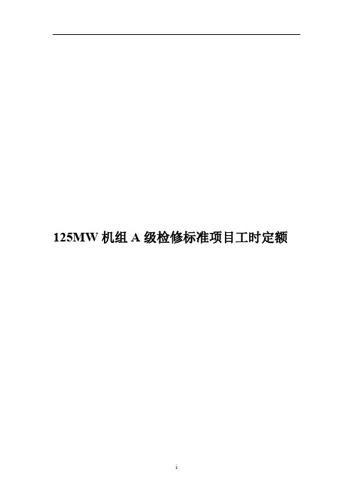 火电厂125MW机组A级检修标准项目工时定额