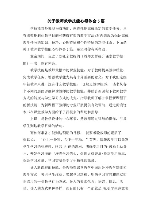 关于教师教学技能心得体会5篇