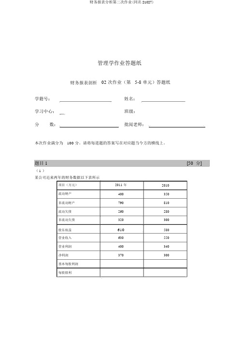 财务报表分析第二次作业(同名21027)