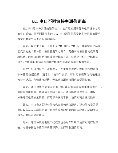 ttl串口不同波特率通信距离