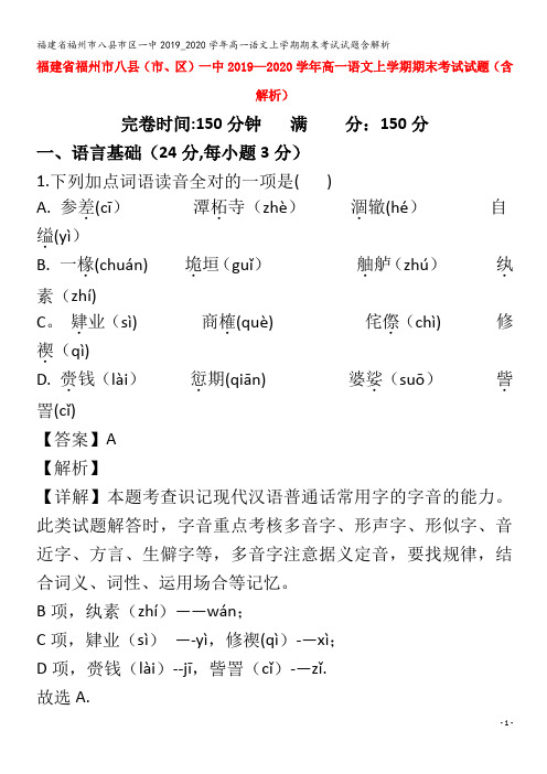 福州市八县市区一中2019_2020学年高一语文上学期期末考试试题含解析