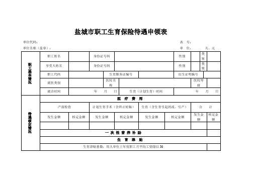 盐城市生育保险待遇申领表