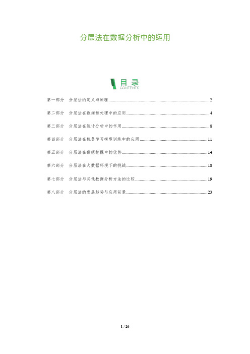 分层法在数据分析中的运用