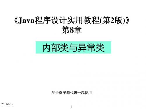 Java程序设计实用教程(第2版)第8章_内部类与异常类