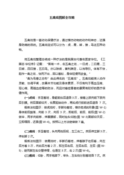 五禽戏图解全攻略