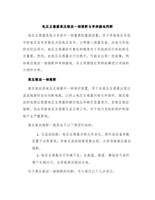 电压互感器高压熔丝一相熔断与单相接地判断