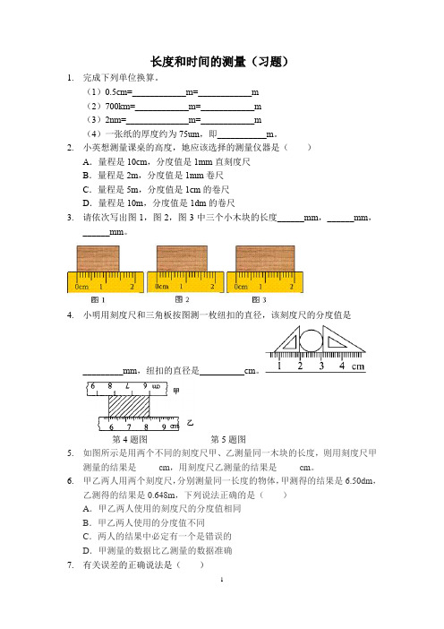 长度和时间的测量(习题含答案)