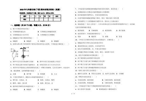 2023年七年级生物(下册)期末试卷及答案(真题)