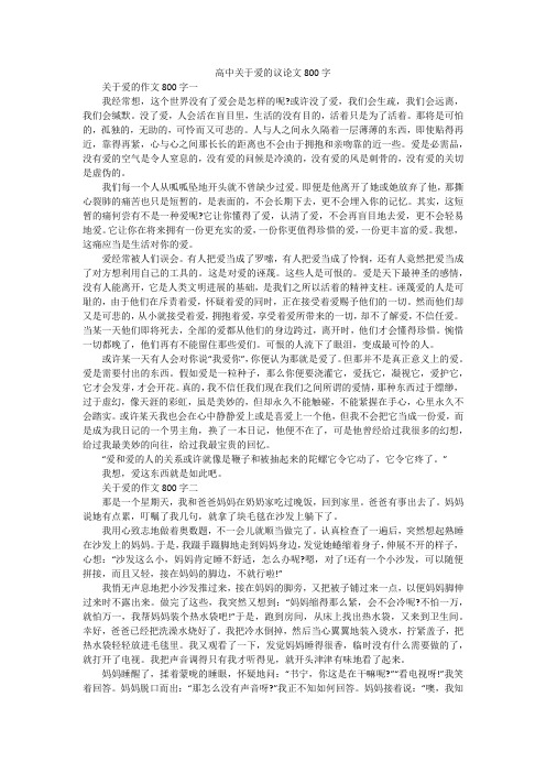 高中关于爱的议论文800字