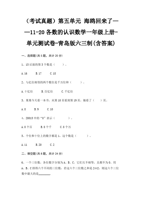 第五单元 海鸥回来了——11-20各数的认识数学一年级上册-单元测试卷-青岛版六三制(含答案)