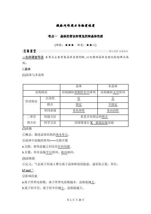 微粒间作用力与物质性质考点