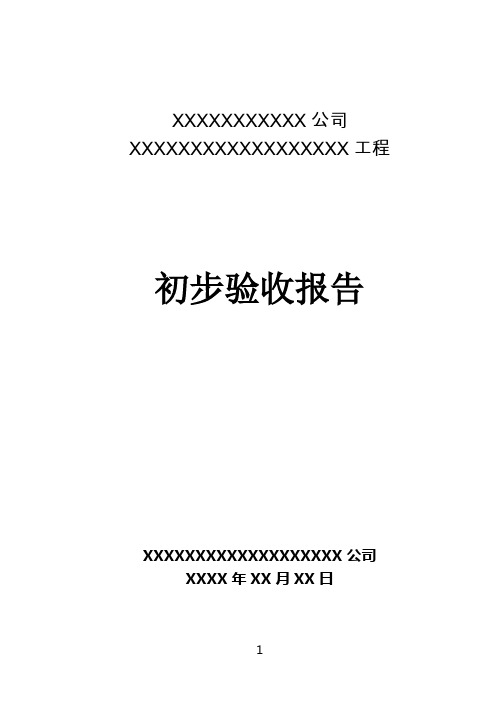 铁路专用线工程初验报告