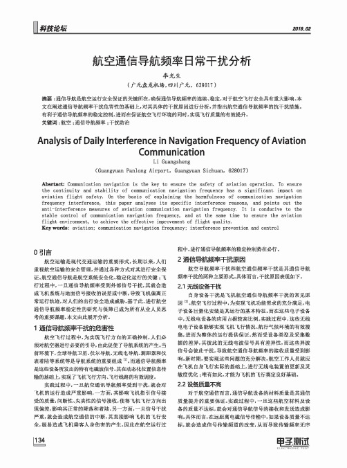 航空通信导航频率日常干扰分析