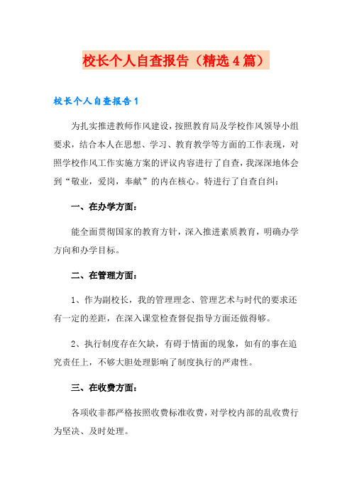 校长个人自查报告(精选4篇)