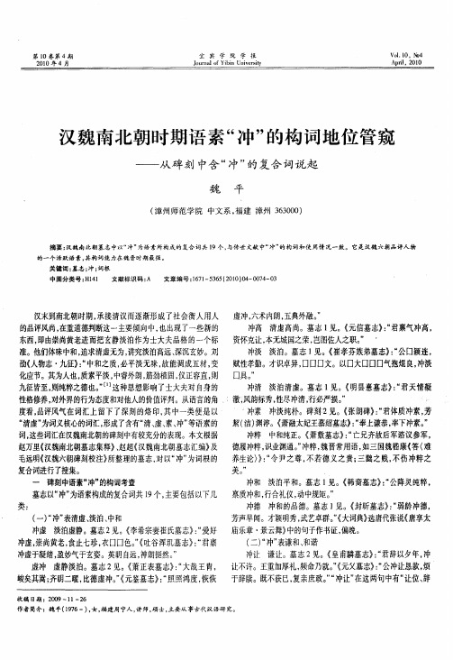 汉魏南北朝时期语素“冲”的构词地位管窥——从碑刻中含“冲”的复合词说起