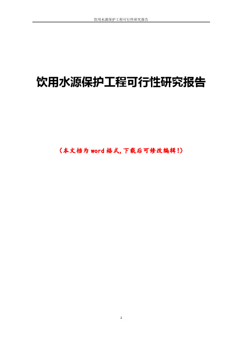 饮用水源保护工程可行性研究报告