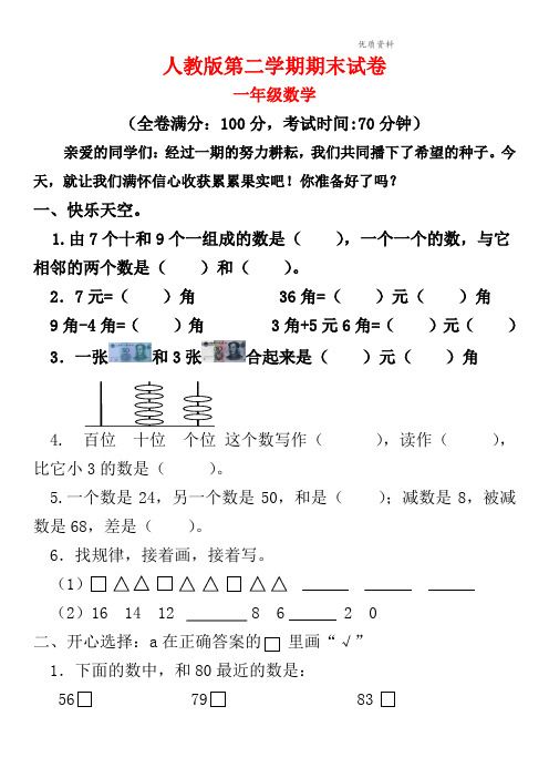 2021年人教版一级数学第二学期期末试卷(3套)