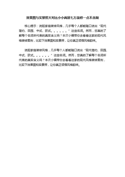 效果图与实景照大对比小小两居七万装修一点不含糊