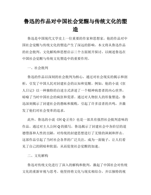 鲁迅的作品对中国社会觉醒与传统文化的塑造