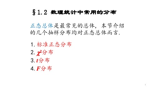  正态总体下的抽样分布