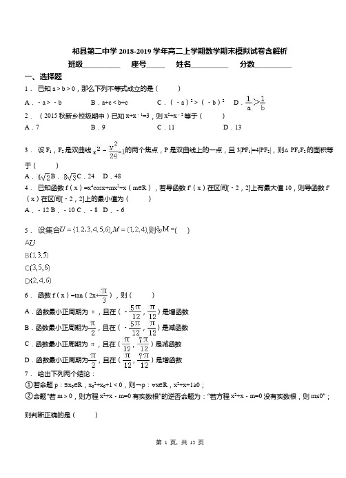 祁县第二中学2018-2019学年高二上学期数学期末模拟试卷含解析