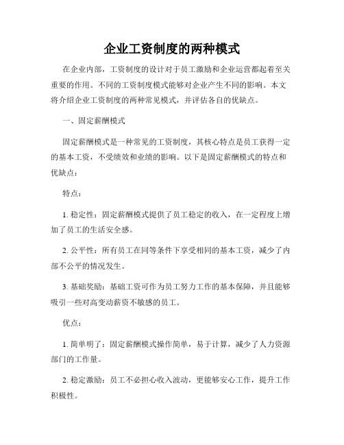 企业工资制度的两种模式