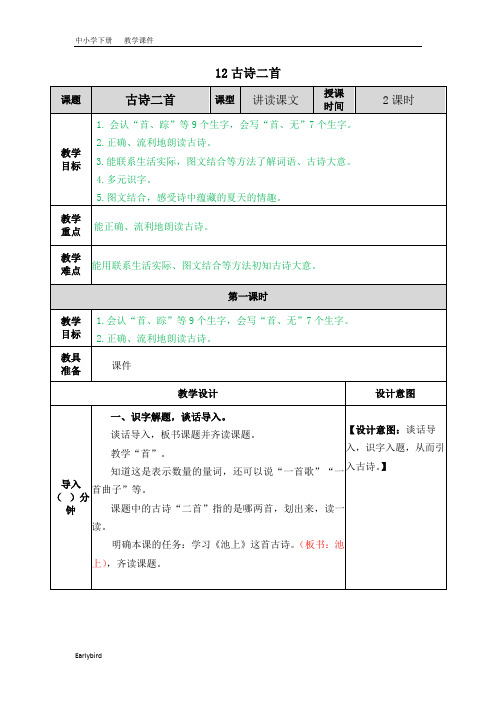 2020春部编版语文一年级下册精品课件-第六单元-12 古诗二首教案