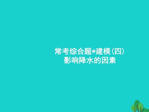 高考地理一轮复习常考综合题影响降水的因素课件鲁教版