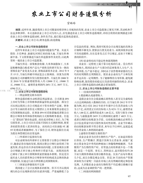 农业上市公司财务造假分析