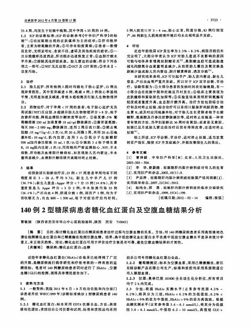 140例2型糖尿病患者糖化血红蛋白及空腹血糖结果分析