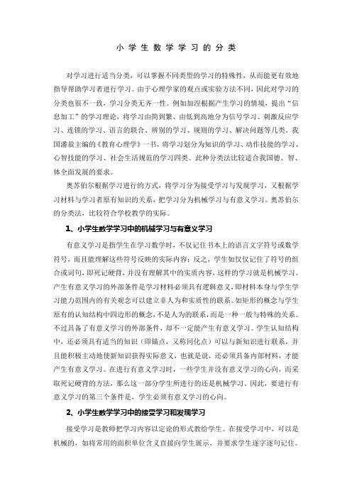 小学生数学学习的分类