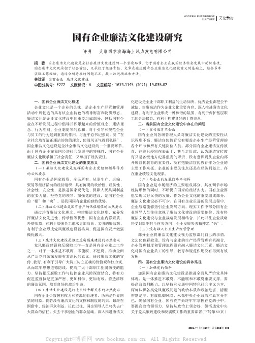 国有企业廉洁文化建设研究