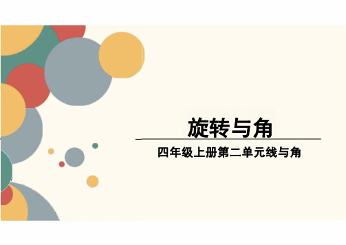 四年级上册数学教学课件《旋转与角》