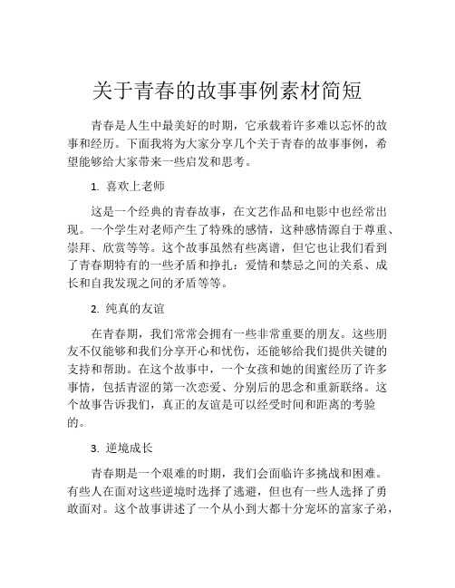 关于青春的故事事例素材简短