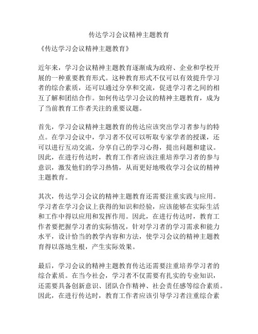 传达学习会议精神主题教育