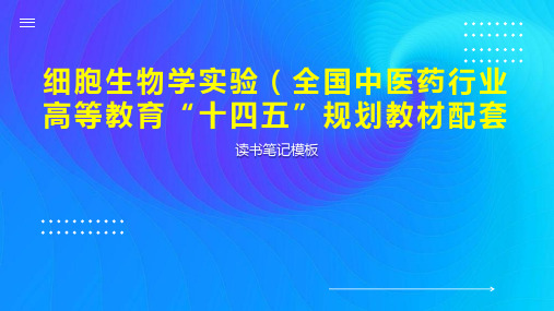 《细胞生物学实验(全国中医药行业高等教育“十四五”规划教材配套》读书笔记模板