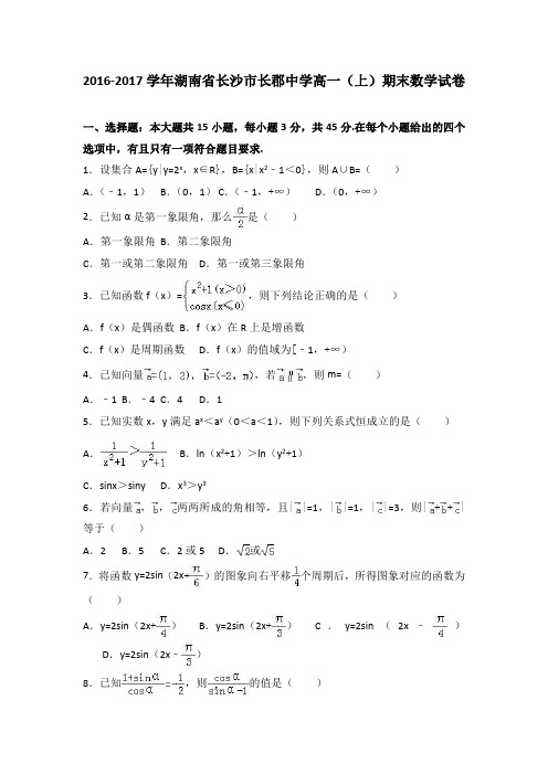 湖南省长沙市长郡中学2016-2017学年高一上学期期末数