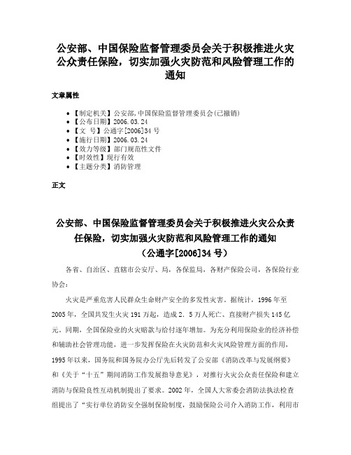 公安部、中国保险监督管理委员会关于积极推进火灾公众责任保险，切实加强火灾防范和风险管理工作的通知