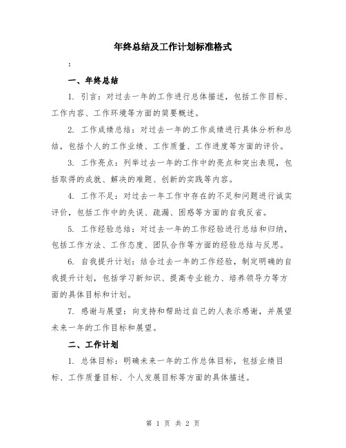 年终总结及工作计划标准格式